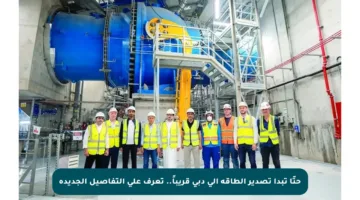 حتّا تبدأ تصدير الطاقة إلى دبي قريباً.. تعرف على التفاصيل الجديدة